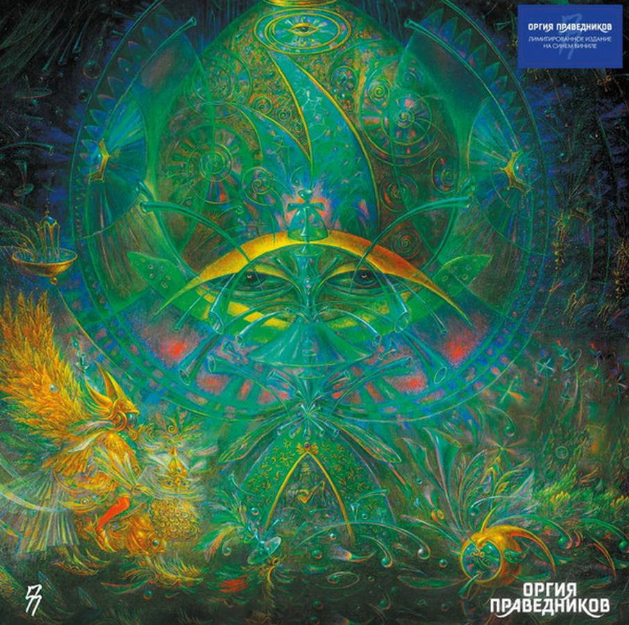 Оргия Праведников – Оргия Праведников (blue)